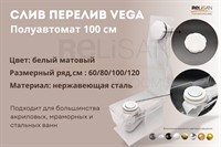 Слив перелив п/автомат Vega V55R 100см WHITE матовый  эко