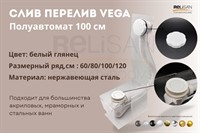 Слив перелив п/автомат Vega V55R 100см WHITE глянец эко