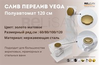 Слив перелив п/автомат Vega V55R 120см золото матовое