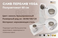 Слив перелив п/автомат Vega V55К 60см никель брашированный