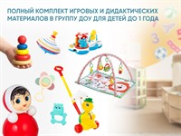 Полный комплект игровых и дидактических материалов в группу ДОУ для детей до 1 года