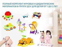 Полный комплект игровых и дидактических материалов в группу ДОУ для детей от 1 до 3 лет