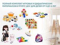 Полный комплект игровых и дидактических материалов в группу ДОУ для детей от 3 до 5 лет