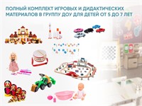 Полный комплект игровых и дидактических материалов в группу ДОУ для детей от 5 до 7 лет