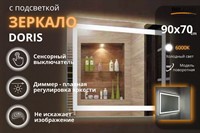 Зеркало Relisan DORIS 900х700 с подсветкой