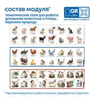 Модуль "Наше сельское хозяйство. Домашние животные и птицы"