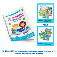 Методические рекомендации Алгоритмика с РобоМышью в детском саду