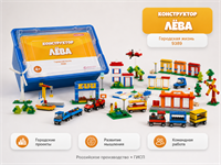 Конструктор Лёва. Городская жизнь.