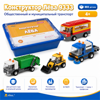 Конструктор Лёва. Общественный и муниципальный транспорт.