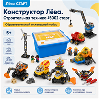 Конструктор Лёва. Строительная техника (Полный комплект).