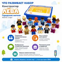 Конструктор Лёва. Городские жители.