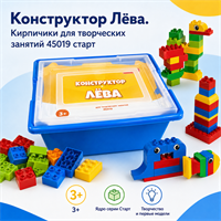 Конструктор Лёва. Кирпичики для творческих занятий.