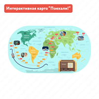 Игровой декоративный элемент Интерактивная карта "Поехали!"
