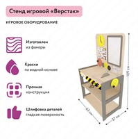 Стенд игровой "Верстак" для детского сада