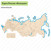 Карта России большая для детского сада