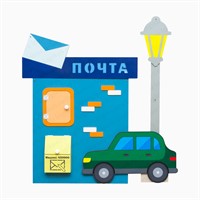 Настенная панель "Почтовое отделение"