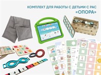 Комплект для работы с детьми с РАС «Опора»