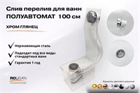 Слив перелив п/автомат  V55К 100см хром глянец