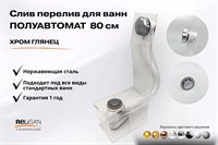 Слив перелив п/автомат V55К 80см хром глянец
