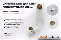 Слив перелив п/автомат V55R 60см бронза глянец