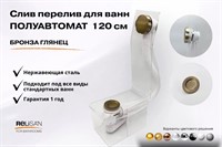 Слив перелив п/автомат V55R 120см бронза глянец