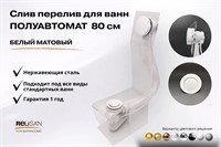 Слив перелив п/автомат V55R 80см белый матовый