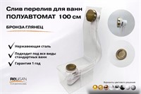 Слив перелив п/автомат V55К 100см бронза глянец