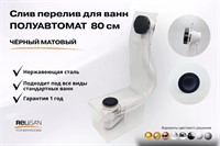 Слив перелив п/автомат  V55К 80см чёрный матовый
