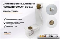 Слив перелив п/автомат  V55К 80см бронза глянец