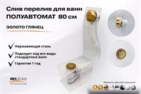 Слив перелив п/автомат V55К 80см золото глянец