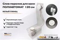 Слив перелив п/автомат V55R 120см белый глянец