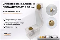 Слив перелив п/автомат V55R 100см золото матовое