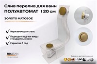 Слив перелив п/автомат V55R 120см золото матовое