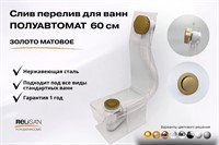 Слив перелив п/автомат V55R 60см золото матовое