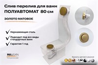 Слив перелив п/автомат  V55R 80см золото матовое
