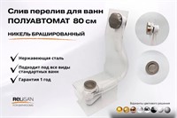Слив перелив п/автомат V55R 80см никель брашированный