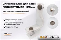 Слив перелив п/автомат V55К 120см никель брашированный