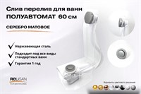 Слив перелив п/автомат V55R 60см серебро матовое