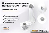 Слив перелив п/автомат  V55К 100см серебро матовое