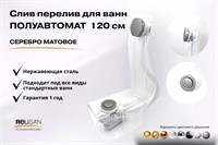 Слив перелив п/автомат V55К 120см серебро матовое