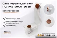 Слив перелив п/автомат V55R 60см золото розовое