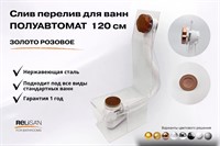 Слив перелив п/автомат  V55R 120см золото розовое