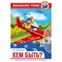 Книга 978-5-378-29604-0 кем быть? Маяковский В. ВЧ - фото 26552829