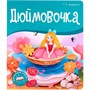 Книга 9785001347354 Библиотека сказок. Дюймовочка - фото 26556870