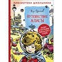 Книга 978-5-353-09581-1 Булычев К. Путешествие Алисы Библиотека школьника - фото 26557903