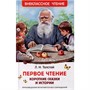 Книга 978-5-353-10686-9 Толстой Л. Первое чтение. Короткие сказки и истории (ВЧ) - фото 26569986