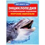 Книга Умка 978-5-506-01635-9 Энциклопедия.Морские обитатели.А4 - фото 26571725