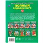 Книга Умка 9785506044567 Полный годовой курс 4-5 лет,А.М.Жукова.Серия Букварь - фото 26571894