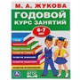 Книга Умка 9785506032854 М.А.Жукова.Годовой курс занятий 6-7 лет - фото 26571995