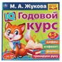 Книга Умка 9785506060246 IQ Годовой курс М.А. Жукова 4-5 лет - фото 26572207